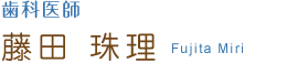 歯科医師 藤田 珠理