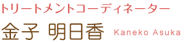 トリートメントコーディネーター 金子