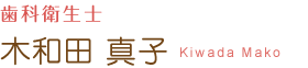 歯科衛生士 木和田 真子