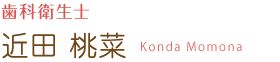 歯科衛生士 近田 桃菜