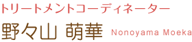 トリートメントコーディネーター 野々山 萌華