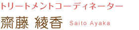 トリートメントコーディネーター 齋藤