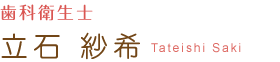 歯科衛生士 立石 紗希