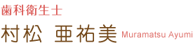 歯科衛生士 村松 亜祐美