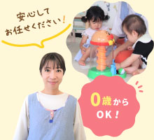 0歳からOK！安心してお任せください！