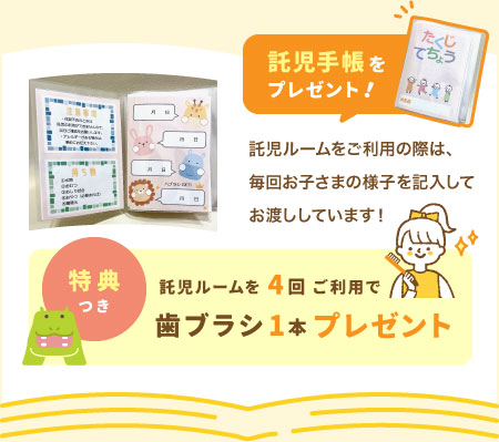 託児手帳をプレゼント!託児ルームをご利用の際は、毎回お子さまの様子を記入してお渡ししています！託児ルームを４回ご利用で、歯ブラシ1本プレゼント