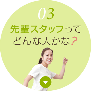 先輩スタッフってどんな人かな？
