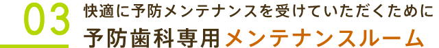 予防歯科専用メンテナンスルーム